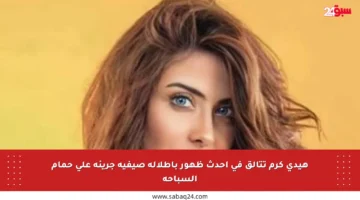 هيدي كرم تتألق في أحدث ظهور بإطلالة صيفية جريئة على حمام السباحة